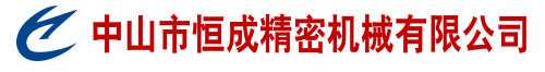 中山市立旭精密機械有限公司